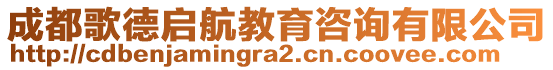 成都歌德啟航教育咨詢有限公司