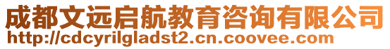 成都文遠(yuǎn)啟航教育咨詢有限公司