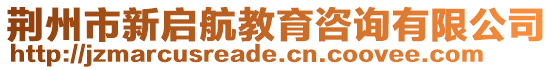 荊州市新啟航教育咨詢有限公司