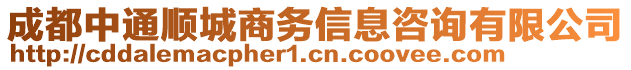 成都中通顺城商务信息咨询有限公司