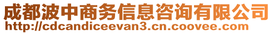 成都波中商务信息咨询有限公司