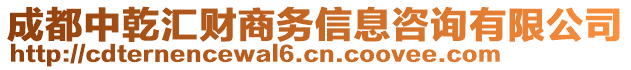 成都中乾匯財商務(wù)信息咨詢有限公司