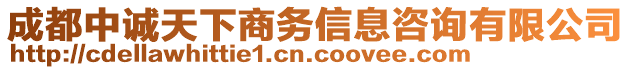 成都中誠天下商務(wù)信息咨詢有限公司