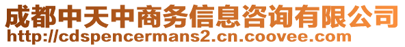 成都中天中商務信息咨詢有限公司