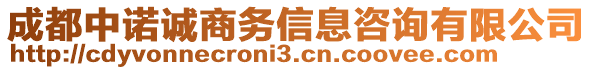 成都中諾誠商務(wù)信息咨詢有限公司