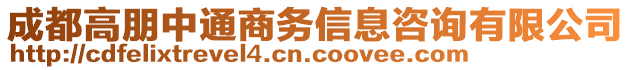 成都高朋中通商務(wù)信息咨詢有限公司