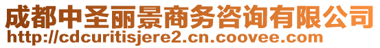 成都中圣麗景商務(wù)咨詢有限公司