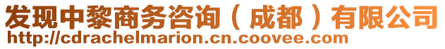 發(fā)現(xiàn)中黎商務(wù)咨詢（成都）有限公司