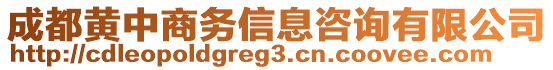 成都黃中商務信息咨詢有限公司