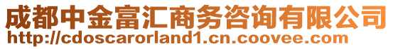 成都中金富匯商務(wù)咨詢有限公司