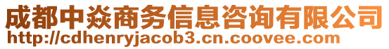 成都中焱商務(wù)信息咨詢有限公司