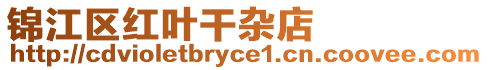 錦江區紅葉干雜店