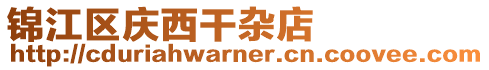 錦江區慶西干雜店