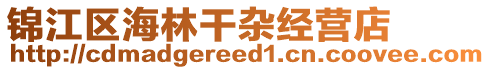 錦江區(qū)海林干雜經(jīng)營(yíng)店