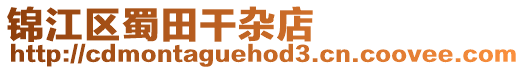 锦江区蜀田干杂店