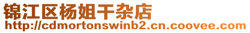 錦江區楊姐干雜店
