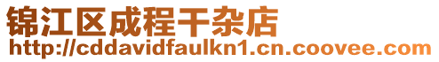 錦江區成程干雜店