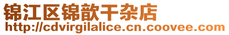 錦江區錦歆干雜店