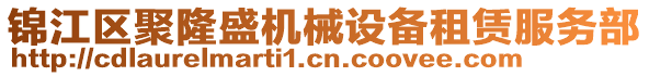 锦江区聚隆盛机械设备租赁服务部