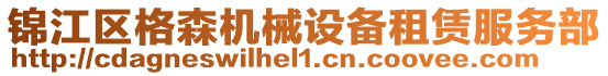 錦江區格森機械設備租賃服務部