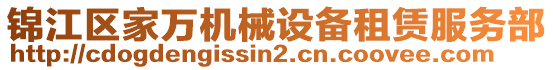 錦江區家萬機械設備租賃服務部