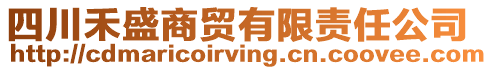 四川禾盛商貿有限責任公司