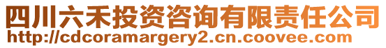 四川六禾投資咨詢有限責(zé)任公司