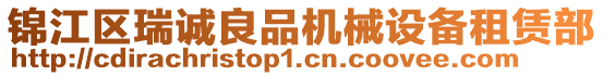 錦江區(qū)瑞誠良品機(jī)械設(shè)備租賃部