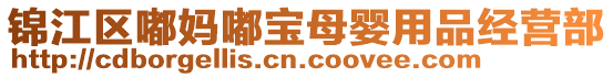 錦江區(qū)嘟媽嘟寶母嬰用品經(jīng)營部
