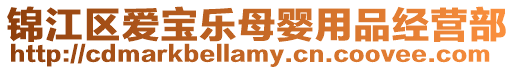 錦江區(qū)愛寶樂母嬰用品經(jīng)營部