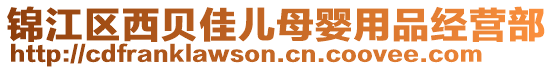 錦江區(qū)西貝佳兒母嬰用品經(jīng)營(yíng)部