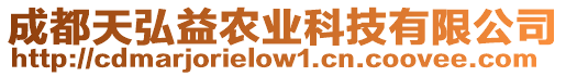 成都天弘益農業科技有限公司
