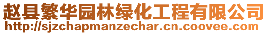 趙縣繁華園林綠化工程有限公司