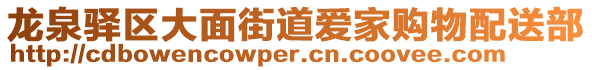 龍泉驛區(qū)大面街道愛(ài)家購(gòu)物配送部