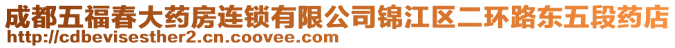 成都五福春大藥房連鎖有限公司錦江區二環路東五段藥店