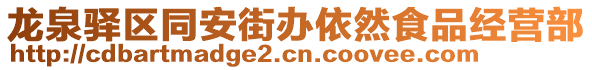 龍泉驛區(qū)同安街辦依然食品經(jīng)營部