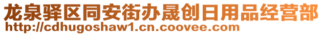 龍泉驛區(qū)同安街辦晟創(chuàng)日用品經(jīng)營(yíng)部