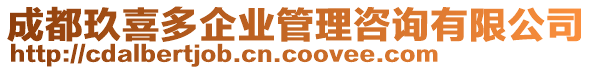 成都玖喜多企業管理咨詢有限公司