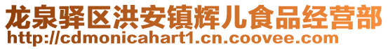 龍泉驛區洪安鎮輝兒食品經營部