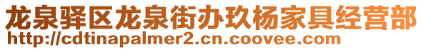 龍泉驛區(qū)龍泉街辦玖楊家具經(jīng)營(yíng)部