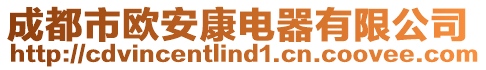 成都市歐安康電器有限公司