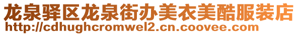 龍泉驛區(qū)龍泉街辦美衣美酷服裝店