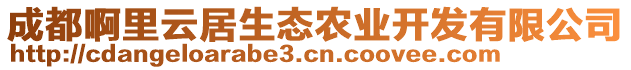 成都啊里云居生態(tài)農(nóng)業(yè)開發(fā)有限公司