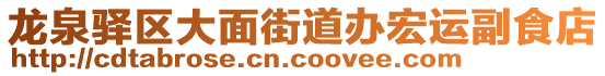 龍泉驛區(qū)大面街道辦宏運副食店