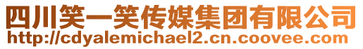 四川笑一笑傳媒集團有限公司