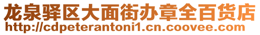 龍泉驛區大面街辦章全百貨店