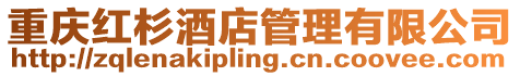 重慶紅杉酒店管理有限公司