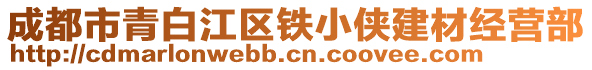 成都市青白江區(qū)鐵小俠建材經(jīng)營(yíng)部