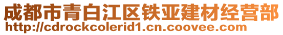 成都市青白江區(qū)鐵亞建材經(jīng)營部