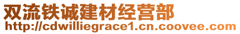 雙流鐵誠建材經(jīng)營(yíng)部